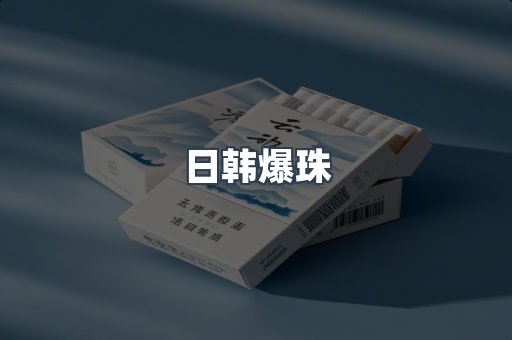日韩爆珠