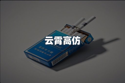 云霄高仿