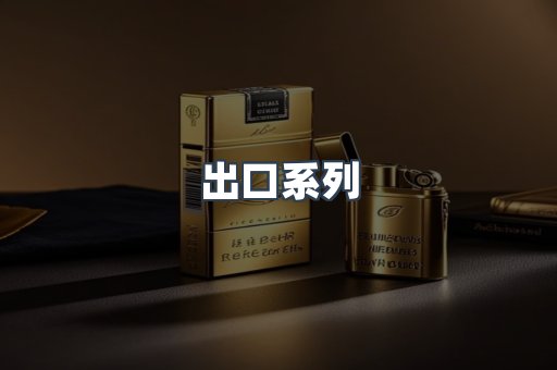 出口系列